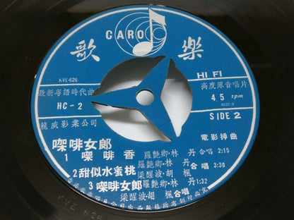 HK Rare Leung Sing Po 梁醒波 林丹 罗艳卿 胡枫 OST 咖啡女郎 Cantonese Chinese Carol 7" EP 147