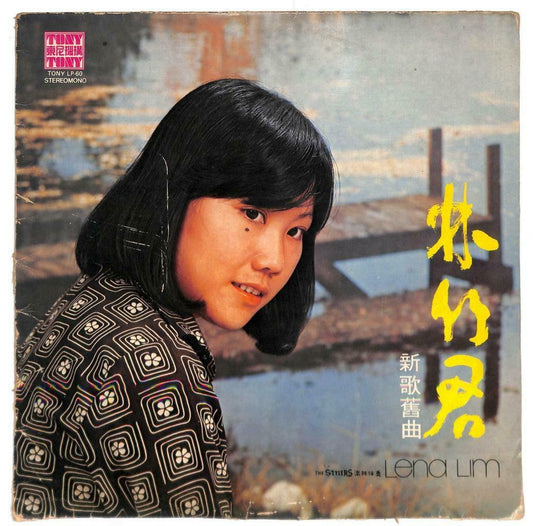 Singapore 林竹君 Lena Lim & Stylers Band 秋诗篇篇 伊人在天涯 夜来香 33rpm LP Chinese (LP096)