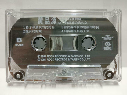 Huang Pin Yuan ⻩品源 磁带 卡带 谁能让时间倒转 1991 Rare Singapore Chinese Cassette CT617