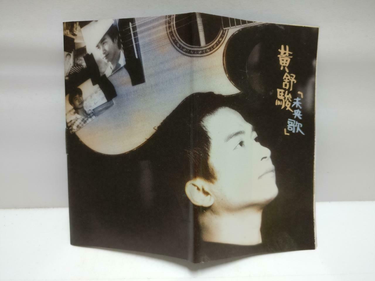 Taiwan Huang Shu Jun 黄舒骏 磁带 卡带 未央歌 不要只因为他亲吻了你 1995 Chinese Cassette CT603