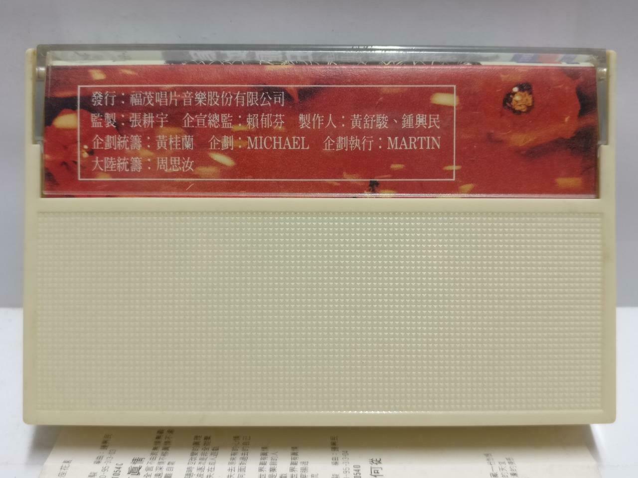 Taiwan Huang Shu Jun 黄舒骏 磁带 卡带 为你疯狂 不变 Rare China Chinese Cassette CT644