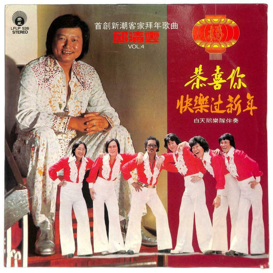 Malaysia Chew Chin Yuin & White Swan Band Hakka Chinese Song 33rpm LP LP053