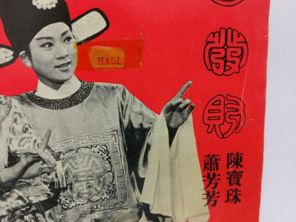 Hong Kong Chan Po Choo Siu Fong Fong 陳寶珠 陈宝珠 萧芳芳 恭喜发财 OST Cantonese EP 7" EP126