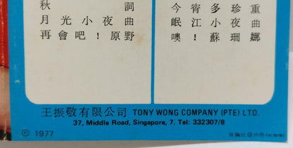 Feng Fei Fei 凤飞飞 鳳飛飛 玫瑰玫瑰我爱你 卡帶 磁帶 1977 Singapore Tony Chinese Cassette CT397