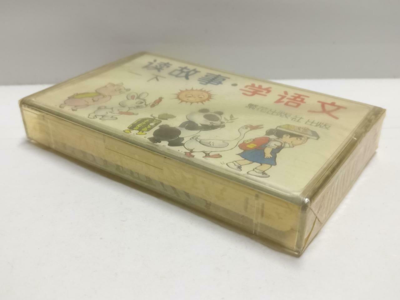 Sealed China Story Reading Chinese Language Learning 读故事 学语文 磁带 卡带Cassette CT672