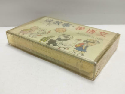 Sealed China Story Reading Chinese Language Learning 读故事 学语文 磁带 卡带Cassette CT672