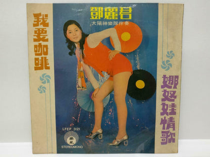 Taiwan Teresa Teng & Apollo Band 邓丽君 鄧麗君 我要咖啡 Hong Kong Chinese EP 7" (EP141)