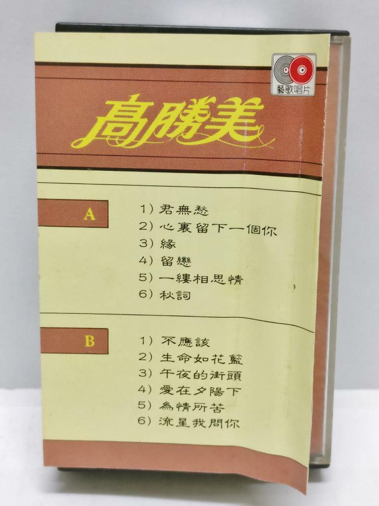 Taiwan Gao Sheng Mei 高胜美 高勝美 君无愁 磁带 卡带 Rare Singapore Cassette (CT334)