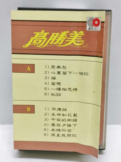 Taiwan Gao Sheng Mei 高胜美 高勝美 君无愁 磁带 卡带 Rare Singapore Cassette (CT334)