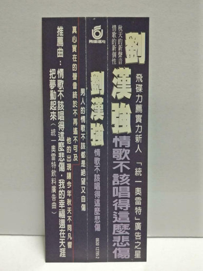 Taiwan Liu Han Qiang 刘汉强 情歌不该唱得这么悲伤 1995 With OBI Chinese CD (CDS123)