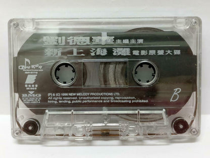 Hong Kong Andy Lau 刘德华 新上海滩 卡帶 磁帶 OST 1996 Malaysia BMG Chinese Cassette (CT387)