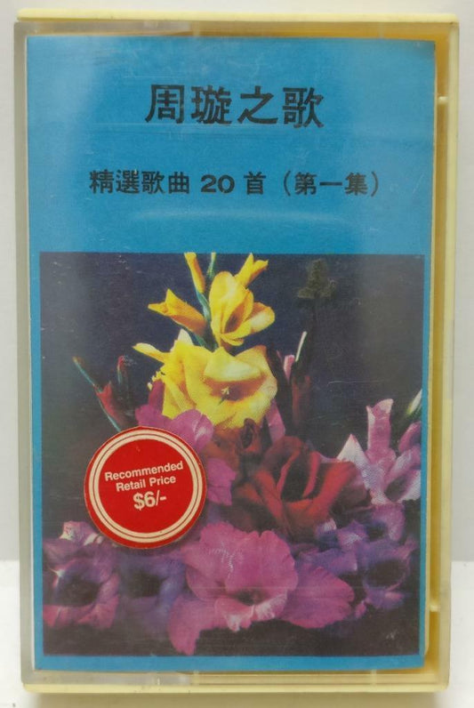 Hong Kong China Zhou Xuan 周璇 天涯歌女 何日君再來 磁带 卡带  Rare Singapore Cassette (CT301)