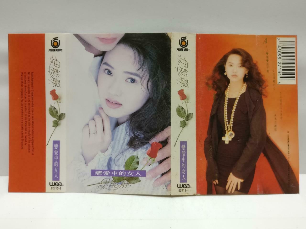 Annie Yi Neng Jing 伊能静 磁带 卡带 恋爱中的女人 1993 Rare Singapore Chinese Cassette CT594