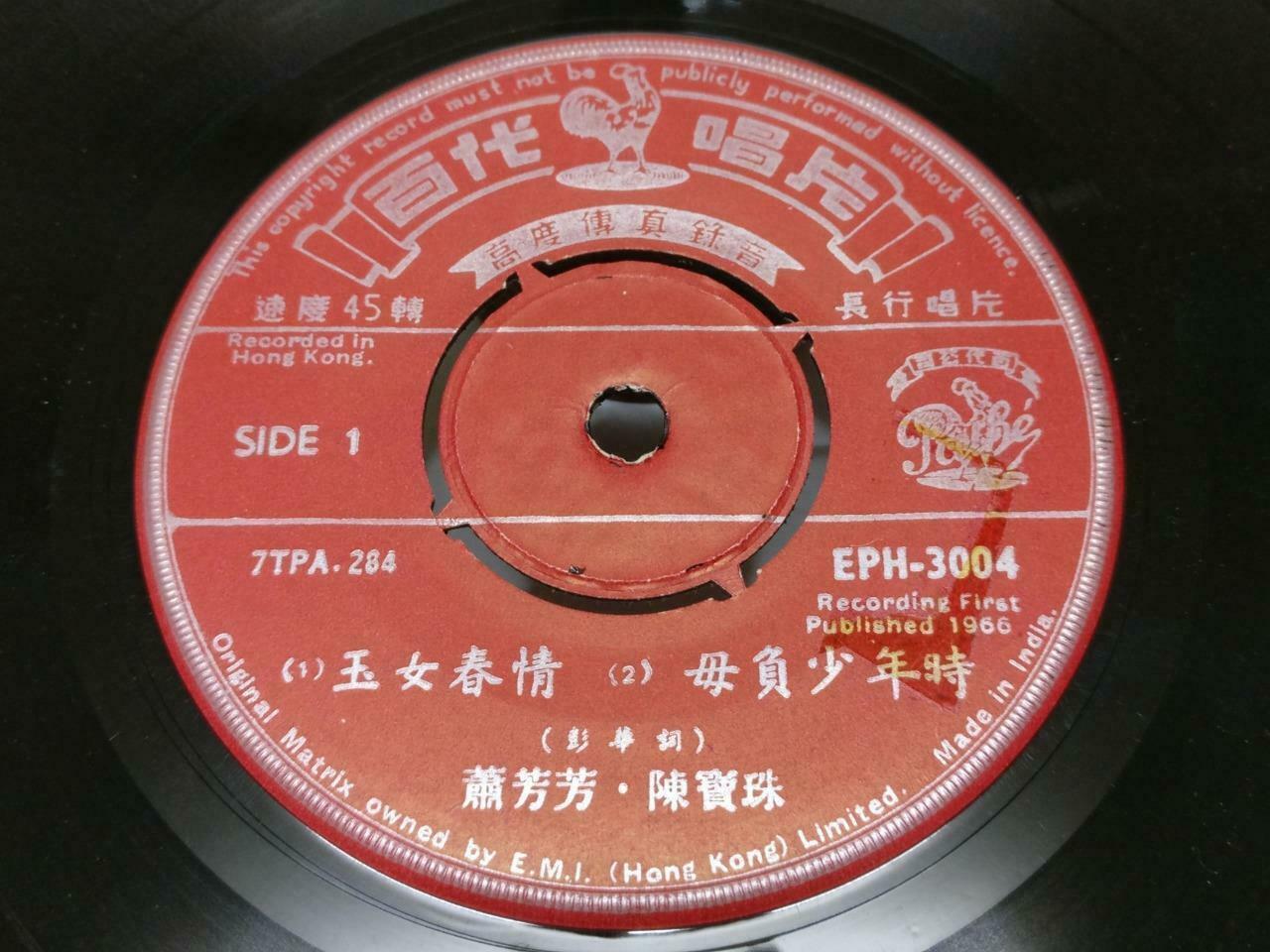 Hong Kong Siu Fong Fong & Chan Po Choo 萧芳芳 陈宝珠 陳寶珠 Pathe Chinese EP 7" (EP181)