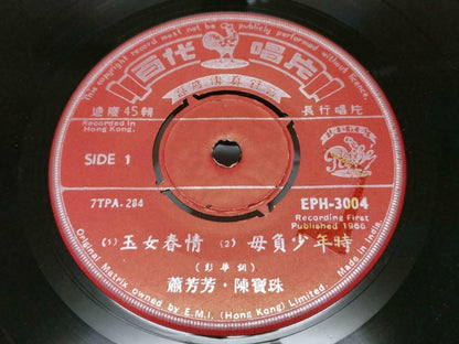 Hong Kong Siu Fong Fong & Chan Po Choo 萧芳芳 陈宝珠 陳寶珠 Pathe Chinese EP 7" (EP181)
