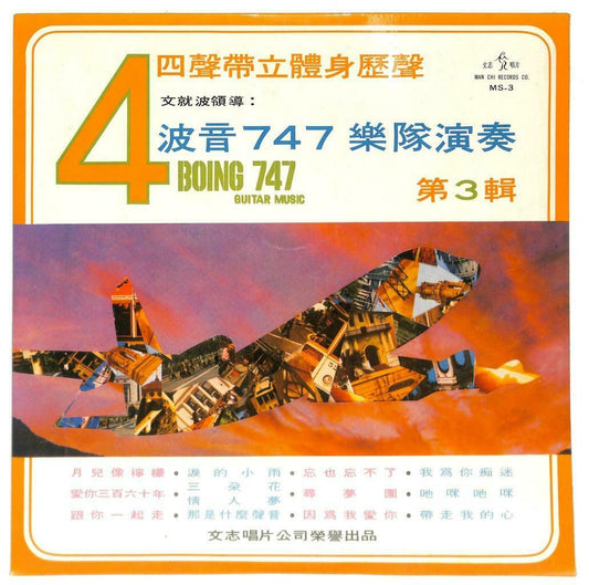 Singapore Boeing 747 Band Guitar Music 月儿像柠檬 忘也忘不了 Instrumental LP Chinese LP046